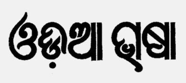 The words "Odia loves Wikipedia" written in (of course) Odia. Image in the public domain. 